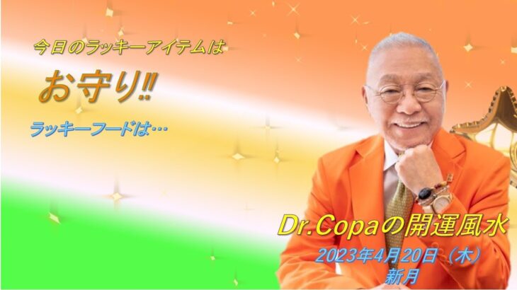 【Dr.Copaの開運風水】2023年4月20日（木）