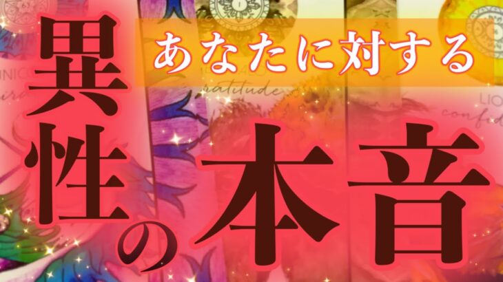 【伝えたい想いがある方も💌】✨👫あなたに対する異性の本音👫✨【タロット】【占い】【魅力】