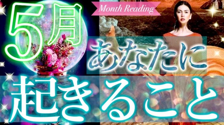 嬉しい運気がやって来る🌈5月あなたに起きること、運気の流れ、恋愛運、幸せなこと⭐️タロット＆オラクルカードリーディング