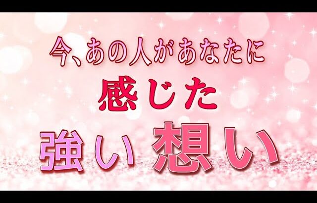 【今のあの人✨】あなたの事強く感じています😳💗