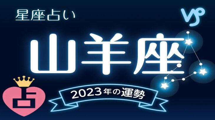 山羊座（やぎ座）2023年の運勢｜全体運・恋愛運・仕事運・金運など完全紹介！💗12星座占い💗