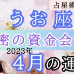 【うお座】4月の運勢⭐️占星術から解説！🍀全体運・起こりそうなこと【仕事運金運・恋愛運】