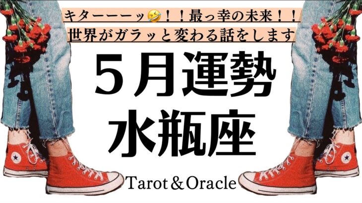 最幸の神回！！！もう次元が違う。見える世界が変わります！最高と幸福の扉をくぐるのは確定の水瓶座５月全体運勢♒️仕事・恋愛・対人・周囲からの評価[個人鑑定級タロット]