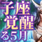 【永久保存版】5月の獅子座がヤバい🌈人生激変級の速報が届きます【タロットカード】