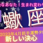 【蠍座】♏️2023年4月前半までの流れ✨タロットリーディング✨決心、決断するには？行動できるポイントをお伝えします✨