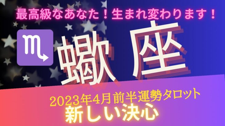 【蠍座】♏️2023年4月前半までの流れ✨タロットリーディング✨決心、決断するには？行動できるポイントをお伝えします✨