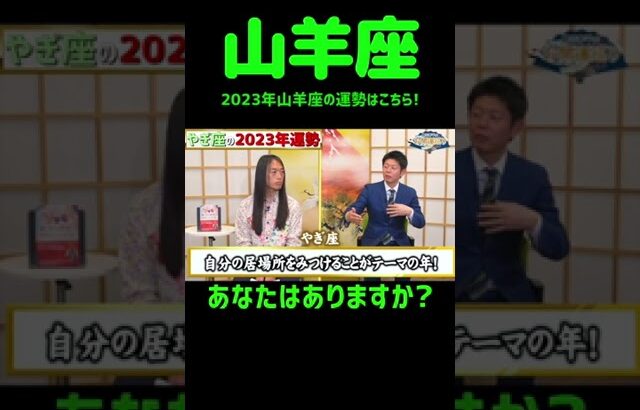 【衝撃】2023年やぎ座の運勢大暴露！恋愛・仕事・金運、全てが変わる！？#shorts 【島田秀平のお開運巡り 島田秀平  しまだしゅうへい 開運巡り  切り抜き simadasyuuhei】