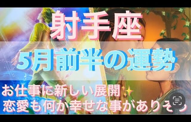 射手座♐️さん⭐️5月前半の運勢🔮お仕事面に新しい展開‼️恋愛も何か幸せな事がありそう✨タロット占い⭐️