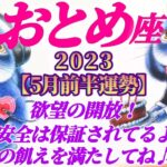 【乙女座♍5月前半運勢】欲望を開放♬♬安全は保証されてるからね、心の飢えを満たしてね♪♪　✡️4択でお財布📬付き✡️　❨タロット占い❩