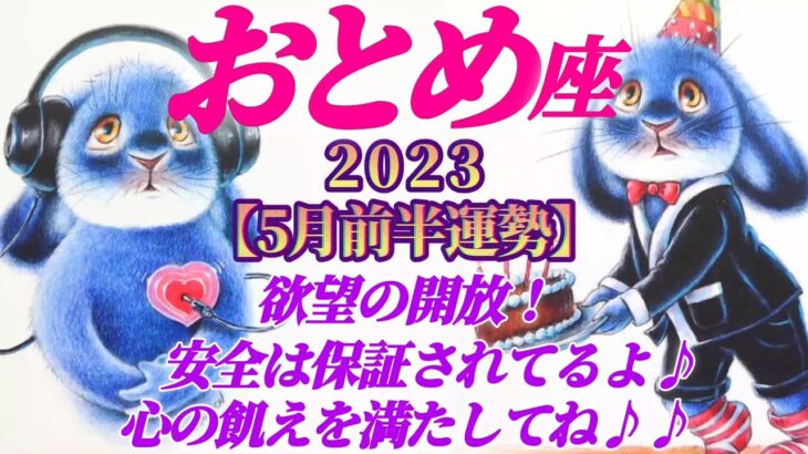 【乙女座♍5月前半運勢】欲望を開放♬♬安全は保証されてるからね、心の飢えを満たしてね♪♪　✡️4択でお財布📬付き✡️　❨タロット占い❩