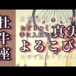 5月♉️牡牛座🌟祝杯。心機一転、次のゴールへ。見えてくる本物のキズナ。🌟しあわせになる力を引きだすタロットセラピー