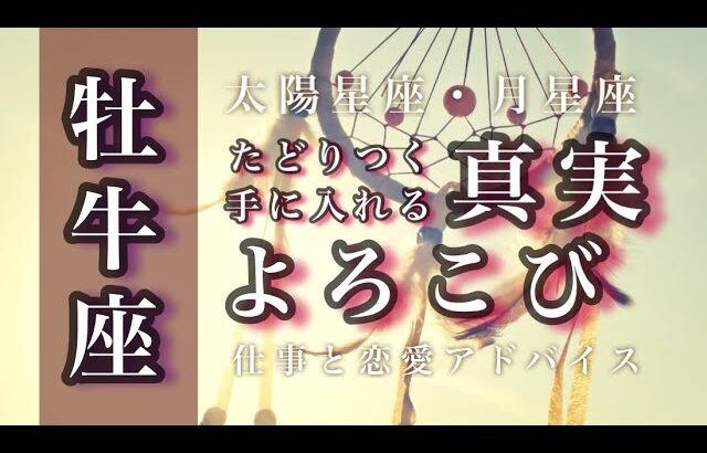 5月♉️牡牛座🌟祝杯。心機一転、次のゴールへ。見えてくる本物のキズナ。🌟しあわせになる力を引きだすタロットセラピー