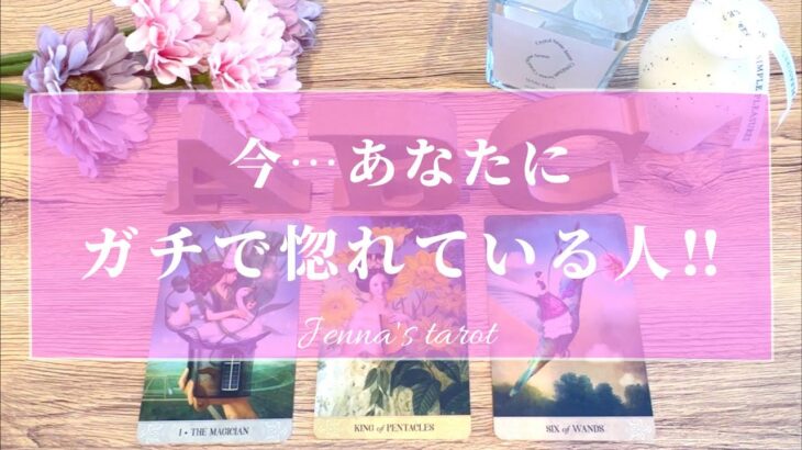 これは幸せ🥰【恋愛💗】今…あなたにガチで惚れている人‼️どんな人？特徴＆イニシャル✨【タロット🔮オラクルカード】片思い・復縁・出会い・恋人・恋の行方・好きな人・未来・片想い・運命の人・彼氏彼女