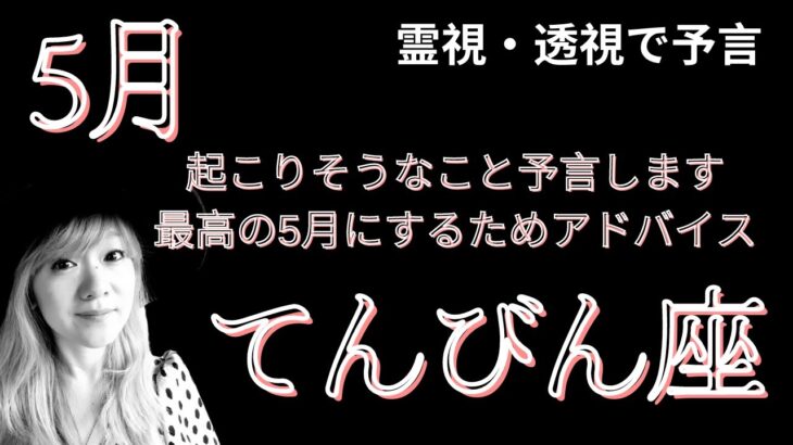 5月運勢 てんびん座 霊視 透視 予言します！この動画を観た方に起こる奇跡#当たる占い#タロット#スピリチュアル#夢叶う#ツインレイ #引き寄せ