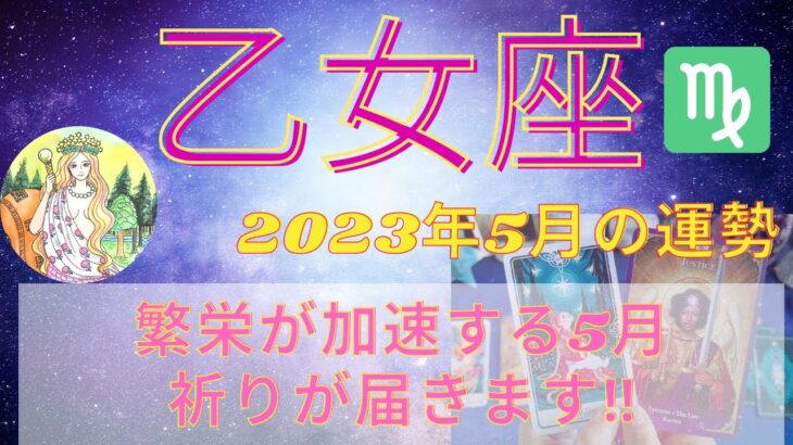 乙女座さんの5月は繁栄⭐️拡大が加速する❣️長年心にあった祈りが届きます⭐️5月の開運日と注意日⭐️