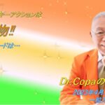 【Dr.Copaの開運風水】2023年4月12日（水）
