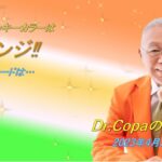 【Dr.Copaの開運風水】2023年4月23日（日）