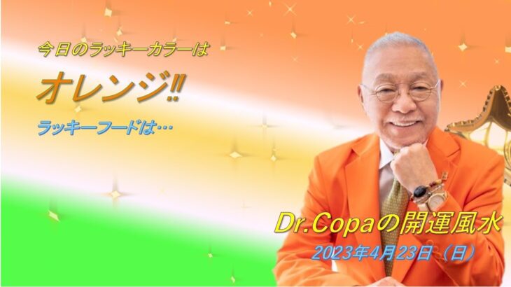 【Dr.Copaの開運風水】2023年4月23日（日）