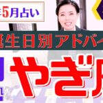 【やぎ座】2023年5月の星占い&タロット運勢 山羊座の運勢は○○すると運気がどんどんあがるかも♡全誕生日別のアドバイスもお伝えします！【占い師・早矢】