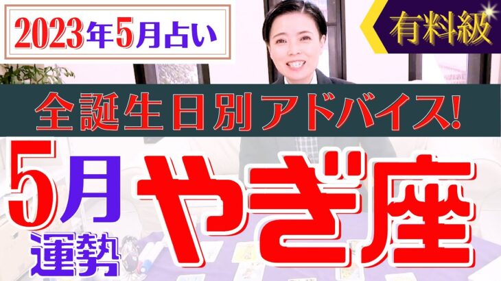 【やぎ座】2023年5月の星占い&タロット運勢 山羊座の運勢は○○すると運気がどんどんあがるかも♡全誕生日別のアドバイスもお伝えします！【占い師・早矢】