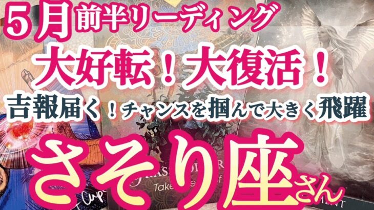 蠍座5月前半【覚悟と準備はOK？豊かさを引き寄せる秘訣は大きくジャンプ！】蠍座満月の強大な復活エネルギー！リスクを恐れずにチャレンジして　　さそり座５月運勢