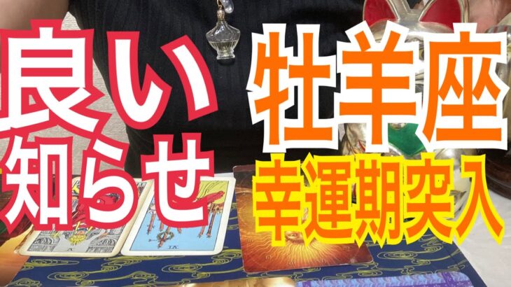 ♈️【牡羊座】あなたが主役‼️絶好期の流れ‼️ #おひつじ座  #牡羊座　#牡羊座4月