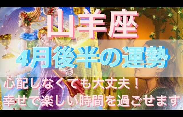 山羊座♑️さん⭐️4月後半の運勢🔮心配しなくても大丈夫‼️幸せで楽しい時間を過ごせます✨タロット占い⭐️