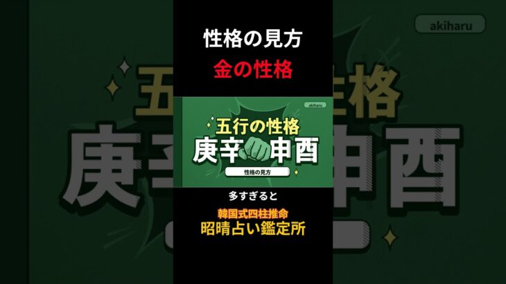 【四柱推命 あきはる】性格の見方-金の五行の性格は? #shorts #性格診断