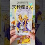 天秤座さん2023年5月運勢　勝利の凱旋！目に見える結果を得る🌟 #タロット #タロットリーディング #てんびん座 #天秤座 #2023年5月 #shorts