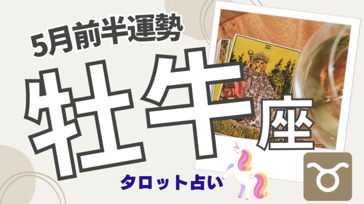 タロット占い・オラクルカード❤️牡牛座♉️2023年5月前半の運勢🌈ガチ占い🔮厳しい内容もあります🌟説明欄見てね🍀