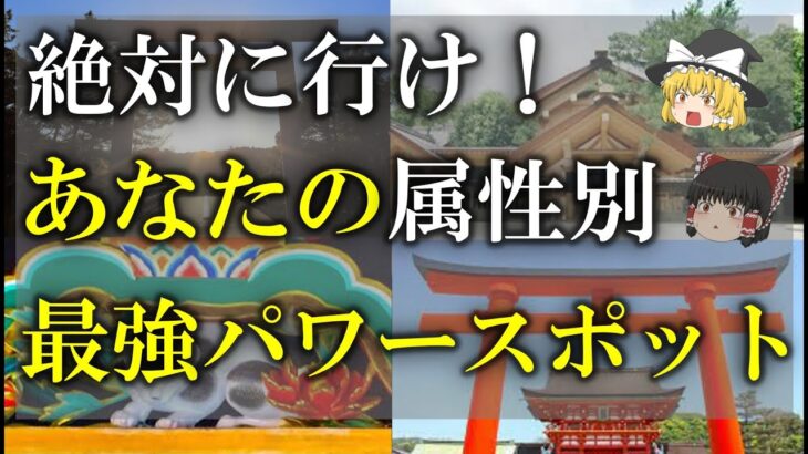 【ゆっくり解説】絶対に行って！あなたは何タイプ？風水の属性別オススメパワースポットと背負っている宿命