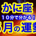 5月の運勢🌱かに座　現状がガラリと変わるチャンス！自分の感情を満たすのが最大のポイント！！(仕事・お金・人間関係)