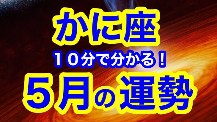 5月の運勢🌱かに座　現状がガラリと変わるチャンス！自分の感情を満たすのが最大のポイント！！(仕事・お金・人間関係)