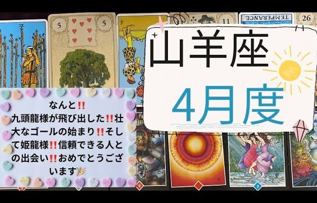 【タロット占い】4月度山羊座✨なんと‼️九頭龍様がひっくり返った‼️壮大なゴールの始まり❗️そして、姫龍様❗️信頼できる人との出会い❗️おめでとうございます🎉🎉