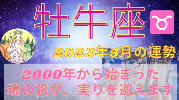 牡牛座さんお誕生日おめでとう🎉2000年から始まった魂の旅が、実りを迎えます⭐️2023年5月の開運日、気をつける日⭐️