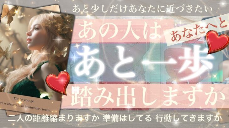 【お相手の気持ちと行動】あの人は「その一歩」踏み出しますか【タロット占い　恋愛】あの人は行動するのか 今の気持ちとこれからのこと 二人の結果は