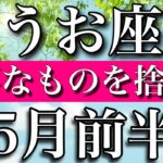 うお座♓︎5月前半　不要なものを捨てる時　Pisces✴︎early May2023