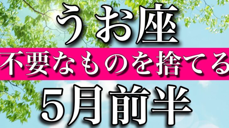 うお座♓︎5月前半　不要なものを捨てる時　Pisces✴︎early May2023