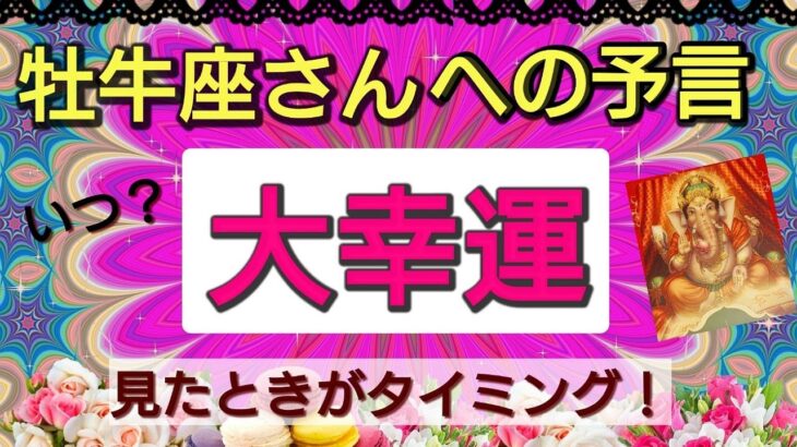 牡牛座【大幸運がやってくる】まもなく訪れる喜びの未来！予言リーディング🌟🌸💖１週間、１ヶ月以内に何が変わる⁉️