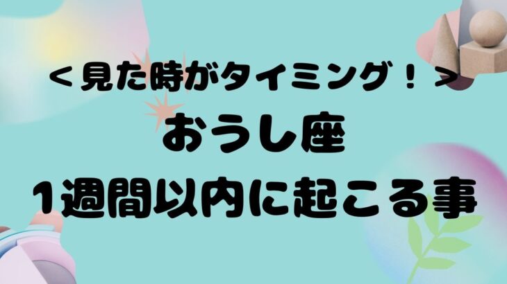 【牡牛座】将来の方向性に不安がある方は見てください！#タロット、＃ルノルマンカード、#当たる