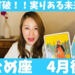 おとめ座♍️4月後半🔮現状打破！実りのある未来へ！今が決断の時！