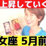 【乙女座♍５月前半】流れとともに急上昇！！周囲に真心・愛を届けより豊かになっていく！！