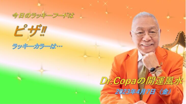 【Dr.Copaの開運風水】2023年4月7日（金）