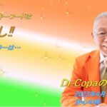 【Dr.Copaの開運風水】2023年4月15日（土）