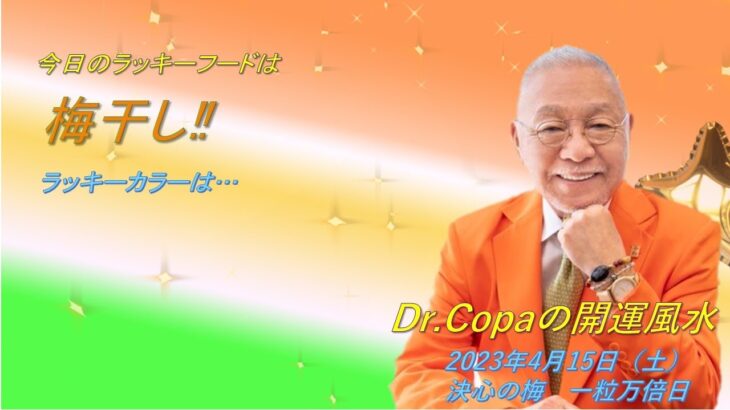 【Dr.Copaの開運風水】2023年4月15日（土）