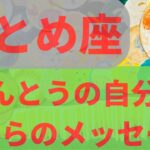 【おとめ座】❗️❗️❗️本当の自分からのメッセージ&天からのメッセージ　　　 #カードリーディング  #2023