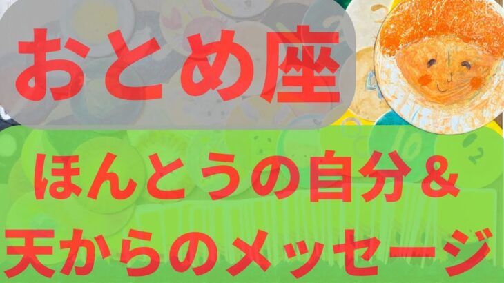 【おとめ座】❗️❗️❗️本当の自分からのメッセージ&天からのメッセージ　　　 #カードリーディング  #2023