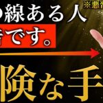 【手相占い】手相にあらわれる悪い習慣14選【あったらやばい手相】