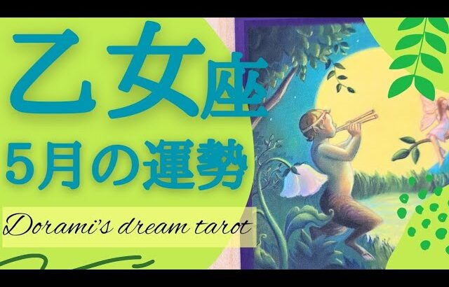 《乙女座５月の運勢》大きな豊かさを受け取る準備をして下さい💰️💐👑魔法を信じる🧚🧚‍♂️✨️神秘的な領域を感じて🌝✨️夢が実現します🗝️🌹✨️