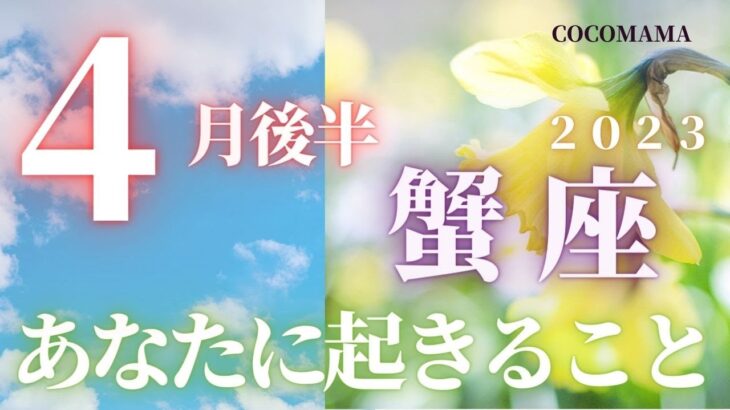 蟹座♋️ 【４月後半あなたに起きること🌈】2023　ココママのビックリ！！よく当たる❤個人鑑定級タロット占い🔮